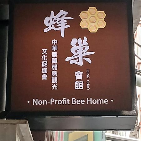 Non-Profit Bee Home Кийлунг Екстериор снимка