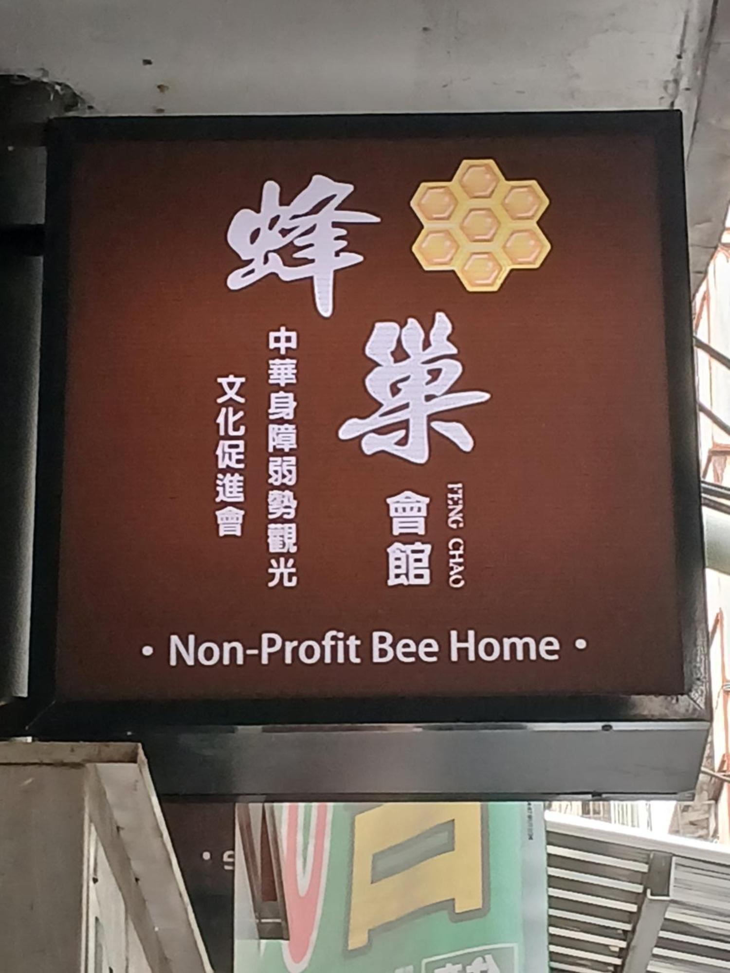 Non-Profit Bee Home Кийлунг Екстериор снимка